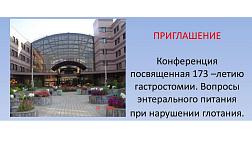 Конференция, посвященная 173-летию гастростомии. Вопросы энтерального питания при нарушении глотания.